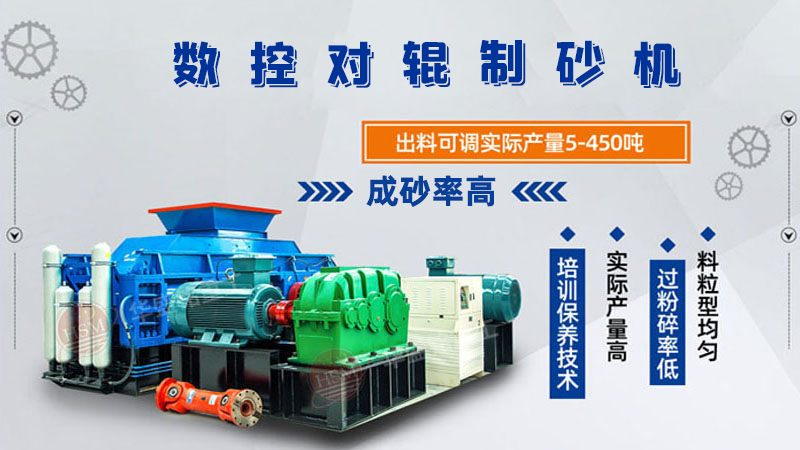 風(fēng)化砂全自動(dòng)對輥制砂機(jī)出料粒度如何控制？