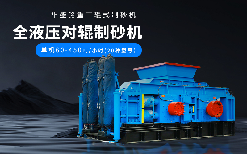 大理石廢料對輥制砂機(jī)設(shè)備參數(shù)，附現(xiàn)場案例視頻