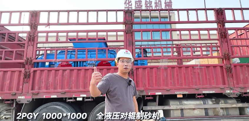 1010型全液壓對輥制砂機 發往陜西