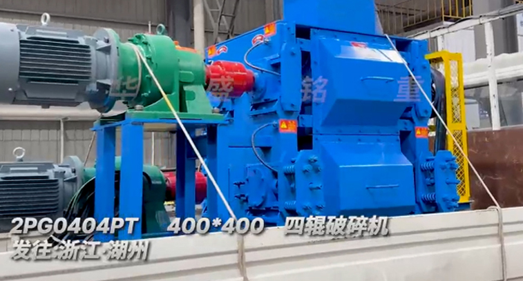400x400四輥破碎機發(fā)往浙江湖州