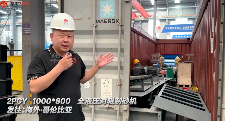 2PGY1000×800全液壓對(duì)輥制砂機(jī)今日發(fā)往哥倫比亞