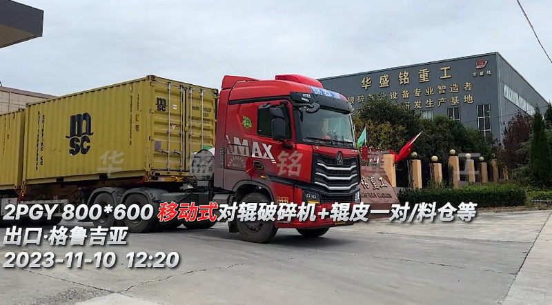移動(dòng)式對輥破碎機(jī)